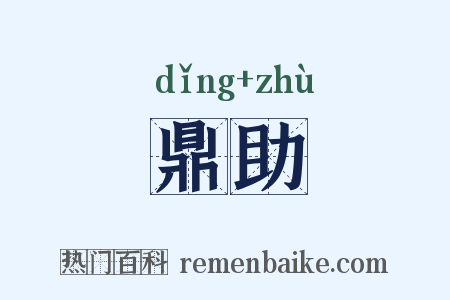 鼎助是什么意思的图片